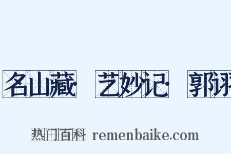 名山藏·艺妙记·郭诩是什么意思的图片